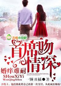 婚深情浅首席前夫请自重