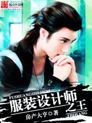 著名服装设计师简介