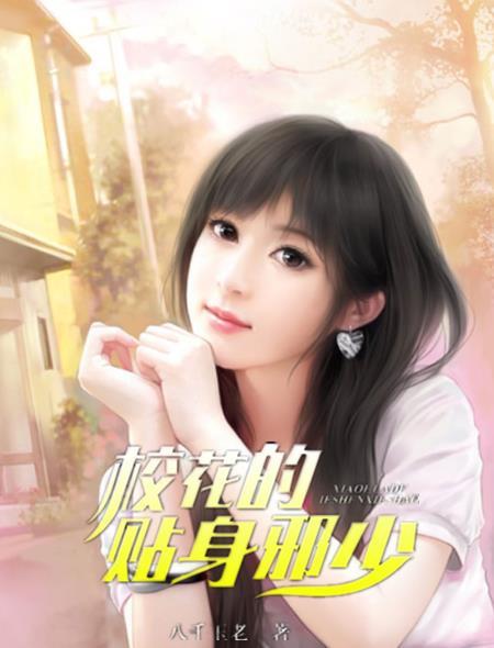 校花的贴身神医全文免费阅读