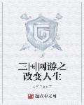 网游三国之无限奖励