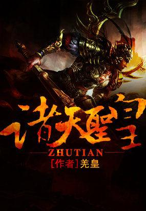 诸天圣武