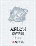 无限试炼场