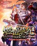 燃情剧情介绍