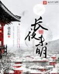 长夜未明剧本杀