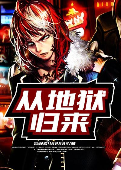 从地狱归来恶魔