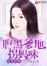 暖爱成婚腹黑爹地拐妈咪免费阅读
