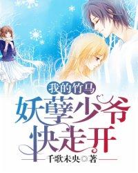 妖孽竹马太腹黑全文免费