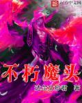 不朽魔头TXT