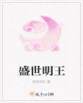 盛世大明怎么样