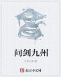 九剑问道
