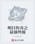 明日传奇完结