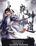 乾坤e道曝光