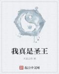 我真是仙王