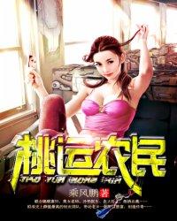 桃运小农民免费全文阅读