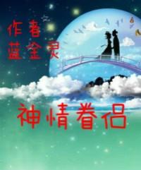 神眷仙侣是什么意思