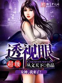 超级透视眼林峰叶子楣