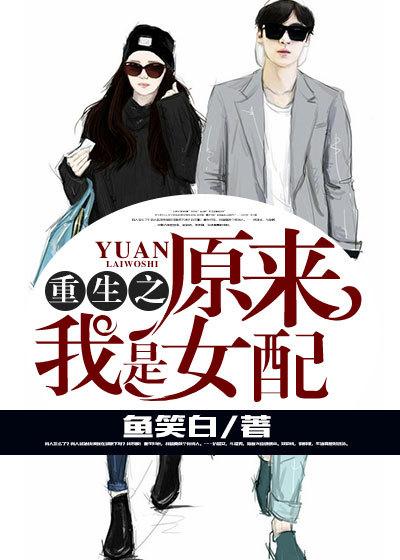 原来我是女配