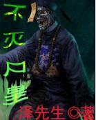 不灭不死免费全文阅读