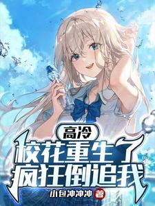 高冷校花是宠物