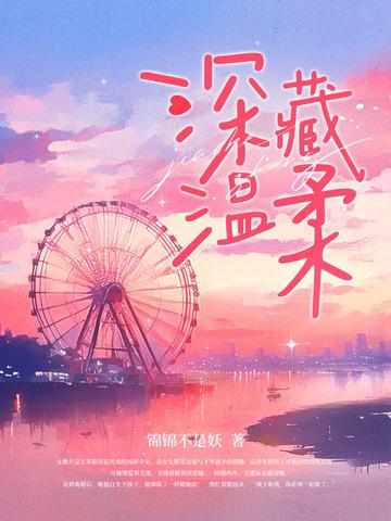 温柔藏匿于心的意思
