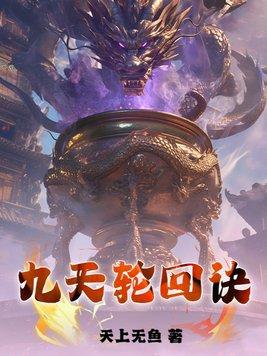 九转轮回界