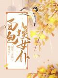双穿开局面包换女仆免费观看