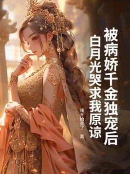 被病娇宠爱知乎