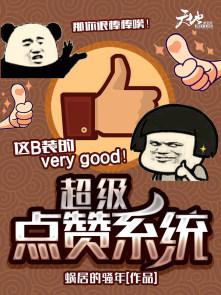 超级点赞句子