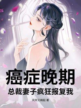 总裁得癌症电视剧