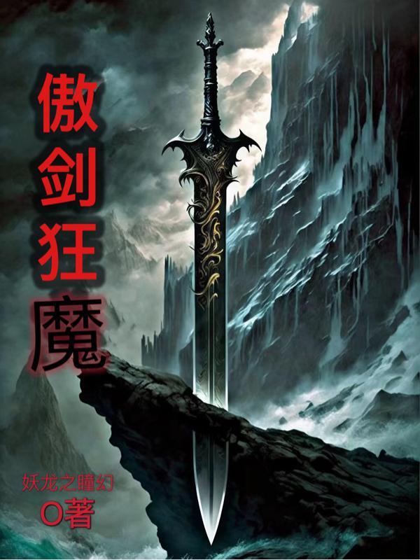 傲剑狂刀boss是谁
