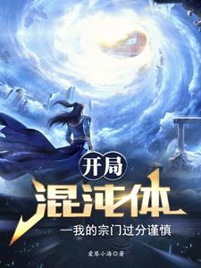 玄幻 开局混沌体