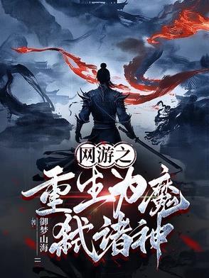 网游之重生魔导师女主