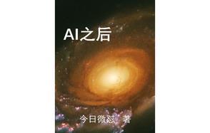ai智能之后是什么