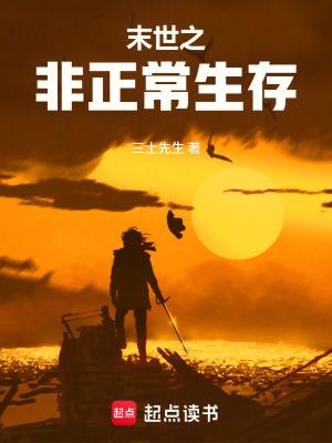 末世之非正常生存TXT