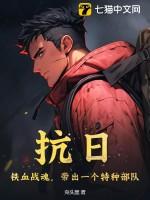 带出一个特种部队 第136章