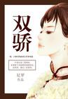 双骄夫妇完整版