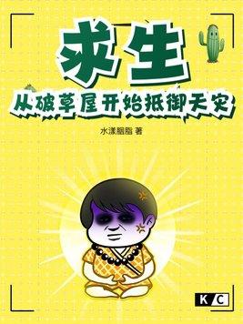 求生从破草屋开始抵御天灾 水漾胭脂