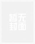 风流村事TXT免费