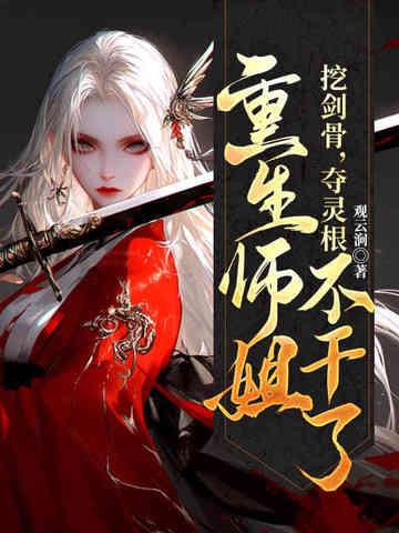 重生师姐不干了