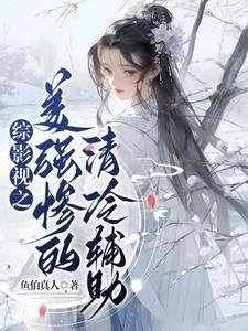 综影视之最强
