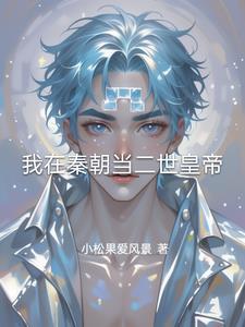 我在秦朝当神棍在线阅读