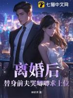 替身离婚后男男文