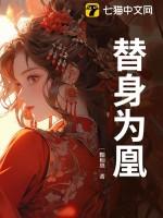 替身为凰宋星辰短剧