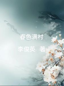 春色满村 贾鱼