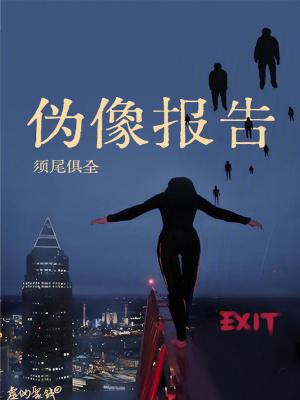 伪像报告首发