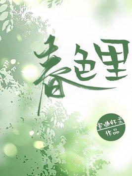 春色里笔趣阁最新章节