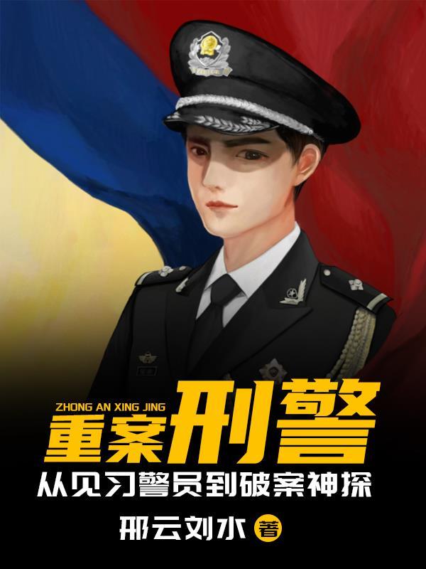 重案刑侦笔记百度百科