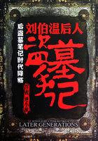刘伯温的墓被盗过吗