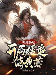 神雕侠侣杨蓉在第几集