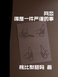 网恋需谨慎作者